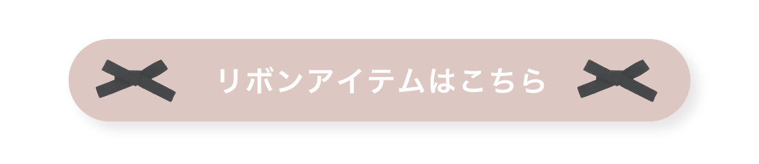 リボンアイテムはこちら