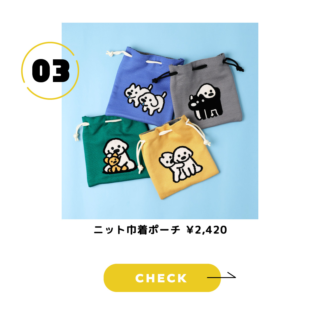 ニット巾着ポーチ