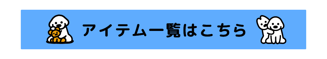 アイテム一覧